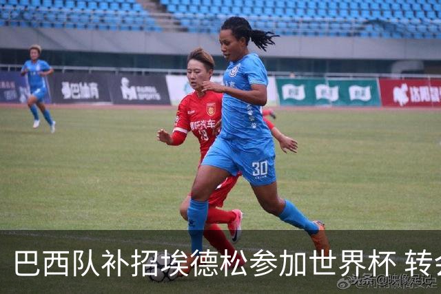 巴西队补招埃德松参加世界杯 转会曼联事宜或被推迟